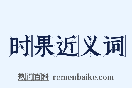 时果近义词是什么意思的图片